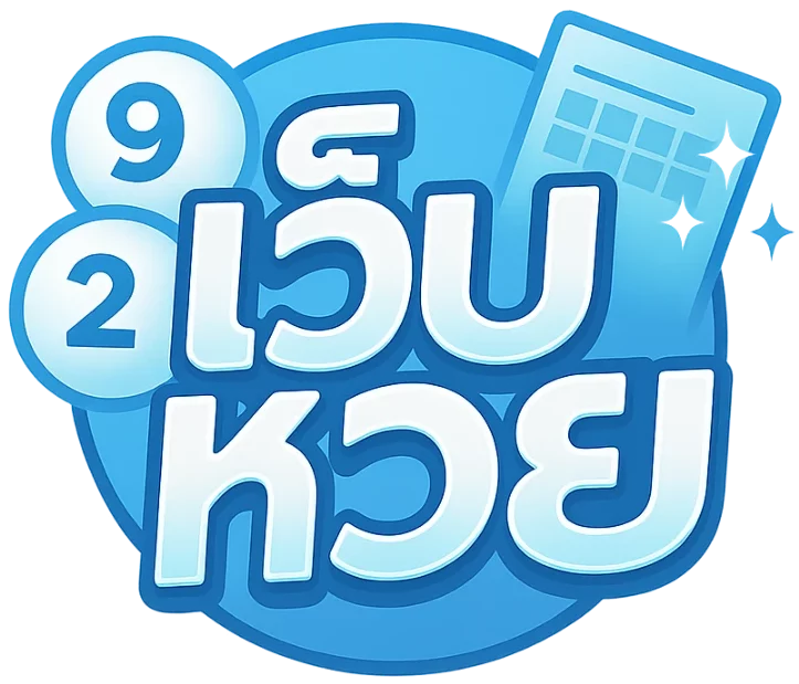 เว็บหวย 4 ตัว จ่ายจริง